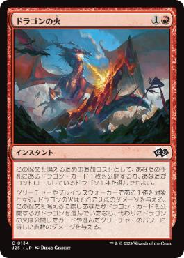 [134]【JP】ドラゴンの火/Dragon's Fire【J25】[C][赤]
