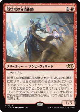 [539]【JP】戦慄衆の秘儀術師/Dreadhorde Arcanist【J25】[R][赤]