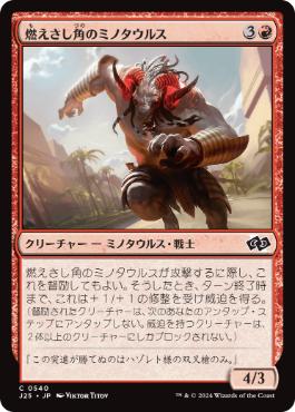 [540]【JP】燃えさし角のミノタウルス/Emberhorn Minotaur【J25】[C][赤]