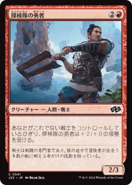 [541]【JP】探検隊の勇者/Expedition Champion【J25】[C][赤]