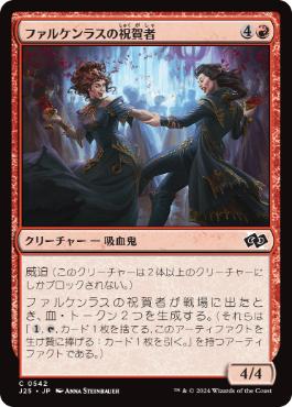 [542]【JP】ファルケンラスの祝賀者/Falkenrath Celebrants【J25】[C][赤]