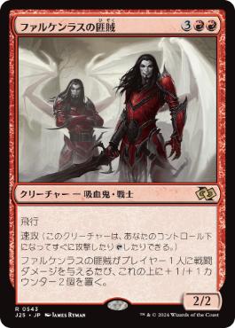 [543]【JP】ファルケンラスの匪賊/Falkenrath Marauders【J25】[R][赤]