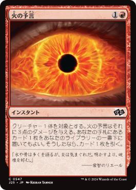 [547]【JP】火の予言/Fire Prophecy【J25】[C][赤]