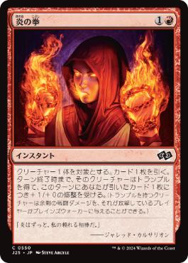[550]【JP】炎の拳/Fists of Flame【J25】[C][赤]