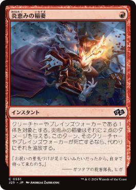 [551]【JP】炎恵みの稲妻/Flame-Blessed Bolt【J25】[C][赤]