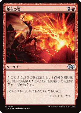 [552]【JP】炬火の炎/Flames of the Firebrand【J25】[U][赤]
