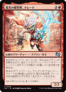 [048]【JP】電光の姫将軍、クレート/General Kreat, the Boltbringer【J25】[U][赤]