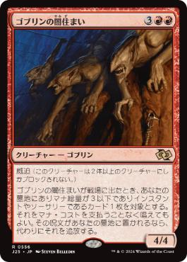 [556]【JP】ゴブリンの闇住まい/Goblin Dark-Dwellers【J25】[R][赤]