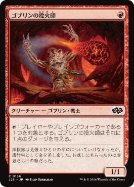 [136]【JP】ゴブリンの投火師/Goblin Fireslinger【J25】[C][赤]