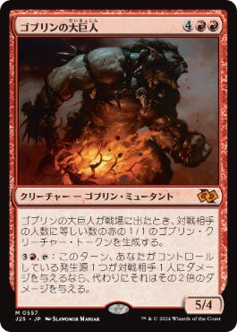 [557]【JP】ゴブリンの大巨人/Goblin Goliath【J25】[M][赤]