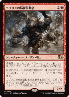 [558]【JP】ゴブリンの熟練扇動者/Goblin Rabblemaster【J25】[R][赤]