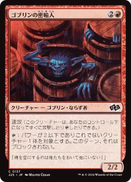 [137]【JP】ゴブリンの密輸人/Goblin Smuggler【J25】[C][赤]