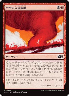 [568]【JP】ヤヤの火災旋風/Jaya's Firenado【J25】[C][赤]
