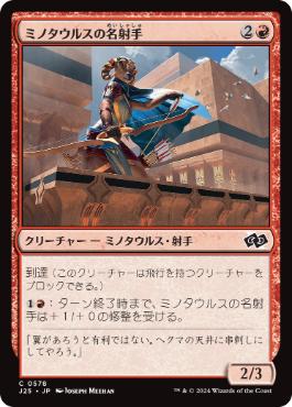 [578]【JP】ミノタウルスの名射手/Minotaur Sureshot【J25】[C][赤]