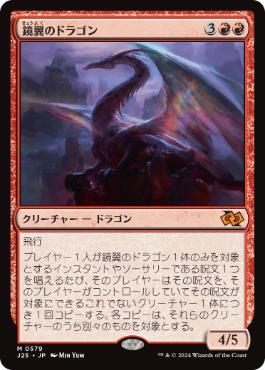 [579]【JP】鏡翼のドラゴン/Mirrorwing Dragon【J25】[M][赤]