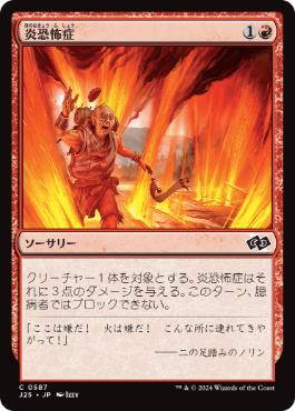[587]【JP】炎恐怖症/Pyrophobia【J25】[C][赤]