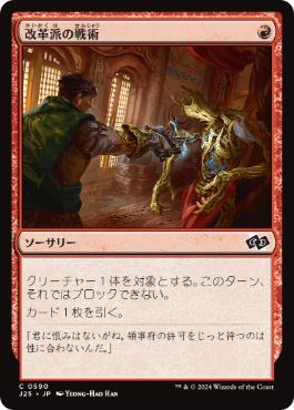 [590]【JP】改革派の戦術/Renegade Tactics【J25】[C][赤]