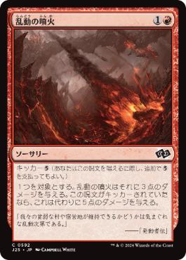 [592]【JP】乱動の噴火/Roil Eruption【J25】[C][赤]