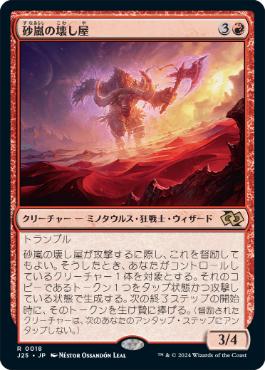 [018]【JP】砂嵐の壊し屋/Sandstorm Crasher【J25】[R][赤]