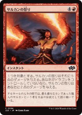 [594]【JP】サルカンの怒り/Sarkhan's Rage【J25】[C][赤]
