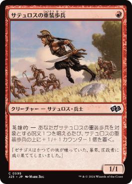 [595]【JP】サテュロスの重装歩兵/Satyr Hoplite【J25】[C][赤]
