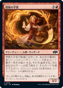 [019]【JP】燃焼の学者/Scholar of Combustion【J25】[C][赤]