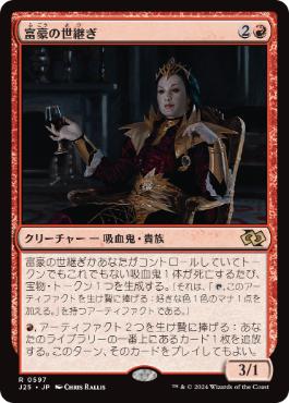 [597]【JP】富豪の世継ぎ/Scion of Opulence【J25】[R][赤]