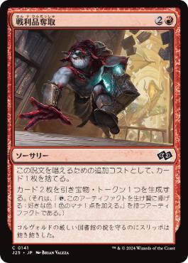 [141]【JP】戦利品奪取/Seize the Spoils【J25】[C][赤]