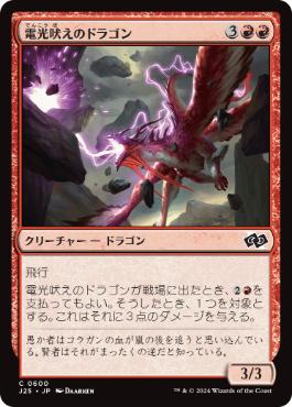 [600]【JP】電光吠えのドラゴン/Sparktongue Dragon【J25】[C][赤]