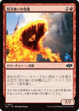 [601]【JP】呪文喰いの奇魔/Spellgorger Weird【J25】[C][赤]
