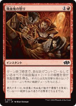[610]【JP】吸血鬼の怒り/Vampiric Fury【J25】[C][赤]