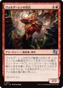 [611]【JP】ヴォルダーレンの伏兵/Voldaren Ambusher【J25】[U][赤]