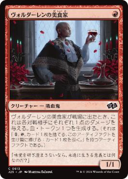 [613]【JP】ヴォルダーレンの美食家/Voldaren Epicure【J25】[C][赤]