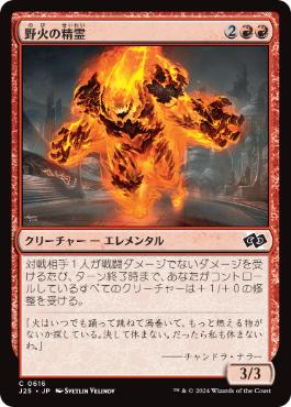 [616]【JP】野火の精霊/Wildfire Elemental【J25】[C][赤]