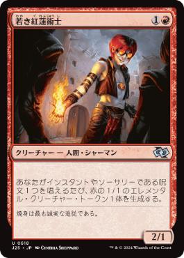 [618]【JP】若き紅蓮術士/Young Pyromancer【J25】[U][赤]