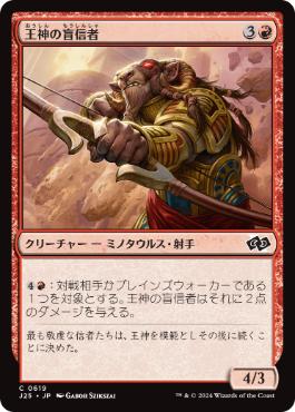 [619]【JP】王神の盲信者/Zealot of the God-Pharaoh【J25】[C][赤]