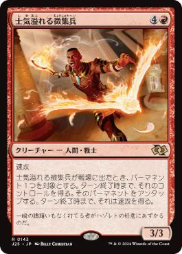 [143]【JP】士気溢れる徴集兵/Zealous Conscripts【J25】[R][赤]