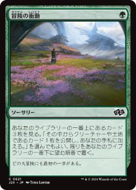 [621]【JP】冒険の衝動/Adventurous Impulse【J25】[C][緑]