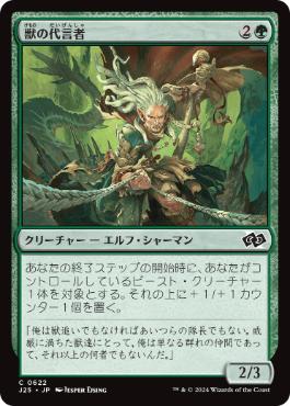 [622]【JP】獣の代言者/Advocate of the Beast【J25】[C][緑]