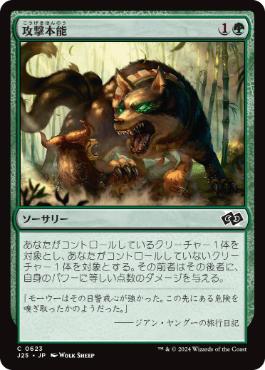 [623]【JP】攻撃本能/Aggressive Instinct【J25】[C][緑]