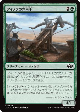 [624]【JP】アイノクの弩弓手/Ainok Artillerist【J25】[C][緑]