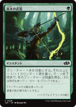 [628]【JP】高木の武装/Arbor Armament【J25】[C][緑]