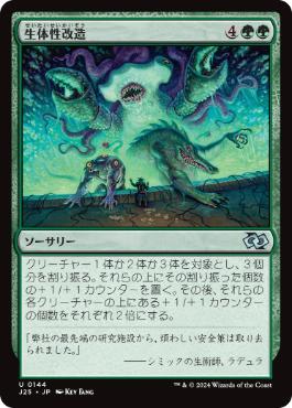 [144]【JP】生体性改造/Biogenic Upgrade【J25】[U][緑]