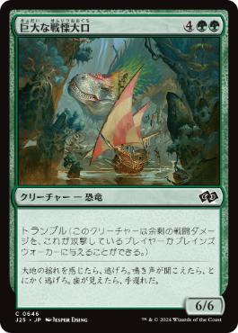 [646]【JP】巨大な戦慄大口/Colossal Dreadmaw【J25】[C][緑]