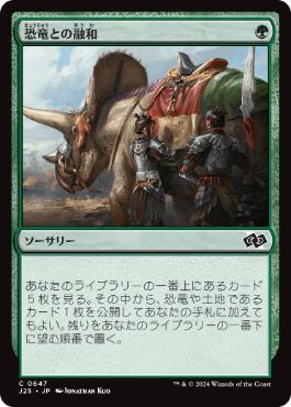 [647]【JP】恐竜との融和/Commune with Dinosaurs【J25】[C][緑]