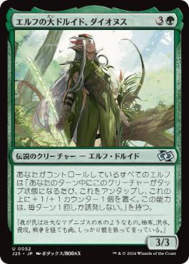 [052]【JP】エルフの大ドルイド、ダイオヌス/Dionus, Elvish Archdruid【J25】[U][緑]
