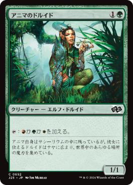 [652]【JP】アニマのドルイド/Druid of the Anima【J25】[C][緑]