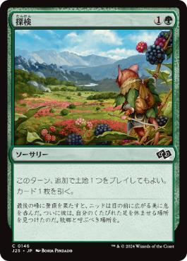 [146]【JP】探検/Explore【J25】[C][緑]