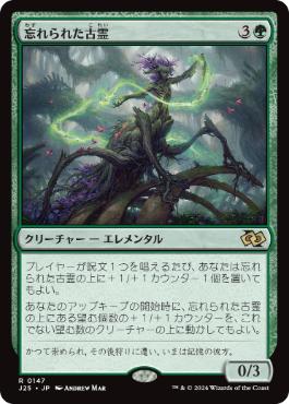 [147]【JP】忘れられた古霊/Forgotten Ancient【J25】[R][緑]