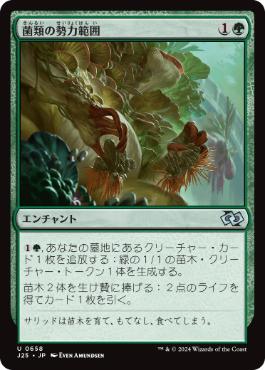 [658]【JP】菌類の勢力範囲/Fungal Plots【J25】[U][緑]